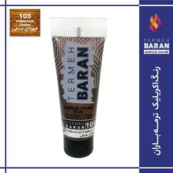 رنگ اکرلیک 75 میل ترمه باران Iridescent Umber 105