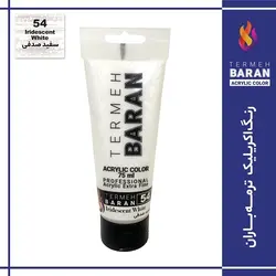 رنگ اکرلیک 75 میل ترمه باران Iridescent White 54