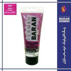 رنگ اکرلیک 75 میل ترمه باران Pearl Purple 77