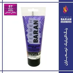 رنگ اکرلیک 75 میل ترمه باران Pearl Violet 57