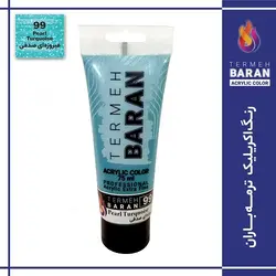 رنگ اکرلیک 75 میل ترمه باران Pearl Turquoise 99