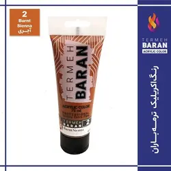 رنگ اکرلیک 75 میل ترمه باران burnt seinna 2