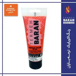 رنگ اکرلیک 75 میل ترمه باران Cadmium Orange Hue 4