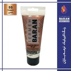 رنگ اکرلیک 75 میل ترمه باران Copper 55