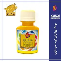 رنگ ویترای ترمه باران 60 میلی لیتر زرد صدفی