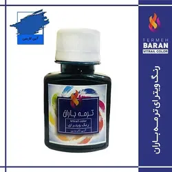 رنگ ویترای ترمه باران 60 میلی لیتر آبی کاربنی
