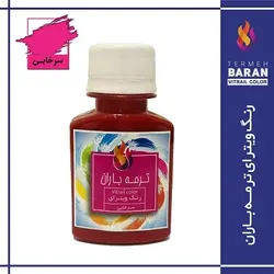 رنگ ویترای ترمه باران 60 میلی لیتر سرخابی