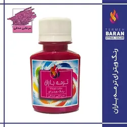 رنگ ویترای ترمه باران 60 میلی لیتر سرخابی صدفی