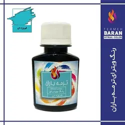 رنگ ویترای ترمه باران 60 میلی لیتر فیروزه ای