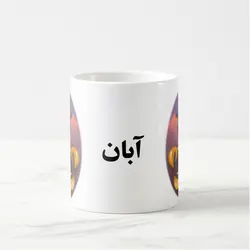 ماگ ماه آبان (عقیق)