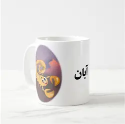 ماگ ماه آبان (عقیق)