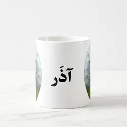 ماگ ماه آذر (عقیق)