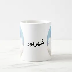 ماگ ماه شهریور (عقیق)