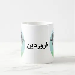 ماگ ماه فروردین (عقیق)