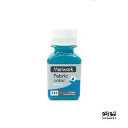 رنگ پارچه ماری ورک 60 میل (فیروزه ای کد 114)