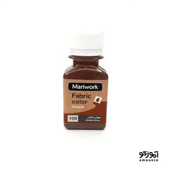 رنگ پارچه ماری ورک 60 میل (قهوه ای شکلاتی کد 109)