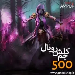 500 جم کلش رویال 270,000 تومان ❤ بیشترین سرعت درایران- آمپول شاپ