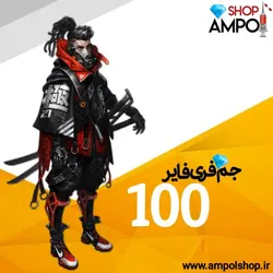 خرید 100 جم فری فایر قیمت 60,000&nbsp;تومان واریز با سرعت بالا❤️- آمپول شاپ