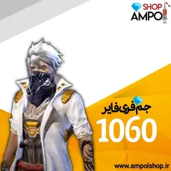 1060 جم فری فایر ❤️ جم فری فایر بابهترین قیمت 600,000&nbsp;تومان - آمپول شاپ