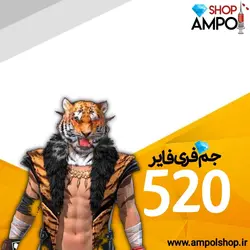 خرید 520 جم فری فایر با قیمت 300,000&nbsp;تومان ❤️نماینده گارنا- آمپول شاپ