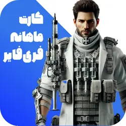کارت ماهانه با آیدی ❤️خرید جم فری فایر با قیمت کم و سرعت زیاد در ایران❤️- آمپول شاپ