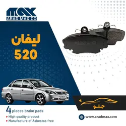 لنت ترمز جلو لیفان 520