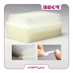 برس اسکراب استریل بکر