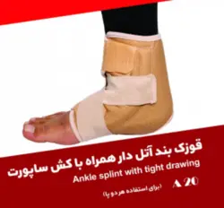 قوزک بند اتل دار همراه با کش ساپورت برند مهاطب افاق