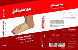 بانداژ هالوکس والگوس آتل دار برند مهاطب افاق