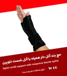 مچ بند اتل دار نئوپرن همراه با اتل شست برند مهاطب افاق