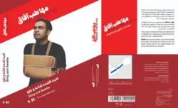 ثابت کننده شانه و بازو برند مهاطب افاق