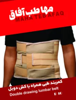 کمر بند طبی همراه با کش دوبل برند مهاطب افاق