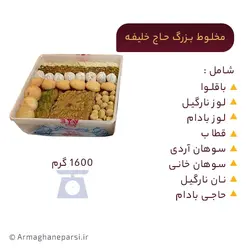 مخلوط بزرگ حاج خلیفه