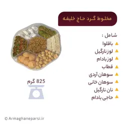مخلوط گرد حاج خلیفه