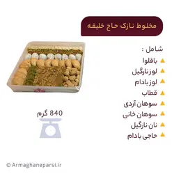 مخلوط نازک حاج خلیفه