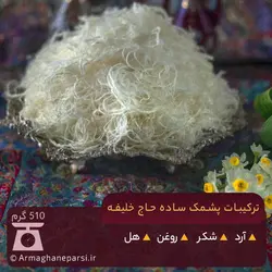 پشمک ساده حاج خلیفه