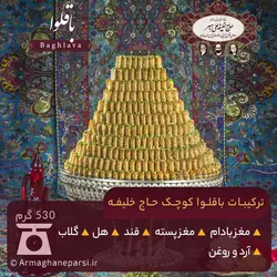 باقلوا کوچک حاج خلیفه