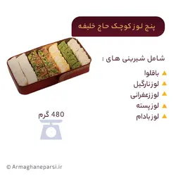 پنج لوز کوچک حاج خلیفه
