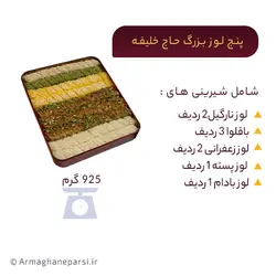 پنج لوز بزرگ حاج خلیفه