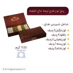 پنج لوز طرح ترمه حاج خلیفه