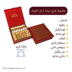 مخلوط طرح ترمه حاج خلیفه