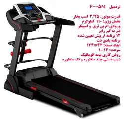 تردمیل F-05M (تک منظوره)