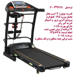 تردمیل F-39 SM (چند منظوره )