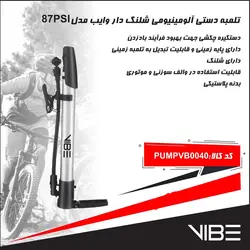 تلمبه دستی آلومینیمی شلنگ دار وایب 87psi