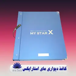 کاغذ دیواری مای استار ایکس MyStar X ✔️