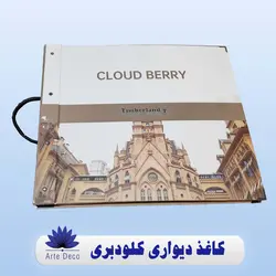 کاغذ دیواری کلودبری Cloud Berry