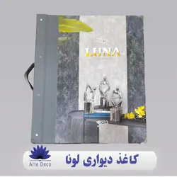 کاغذ دیواری لونا Luna