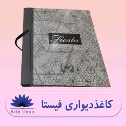 کاغذ دیواری فیستا Fiesta ✔️