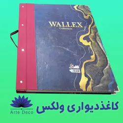 کاغذ دیواری ولکس Wallex ✔️