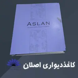 کاغذ دیواری اصلان ASLAN ✔️